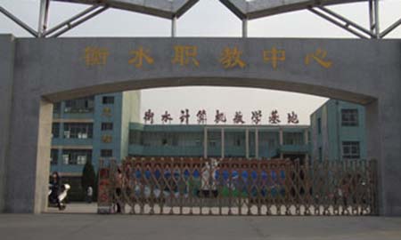 衡水職教中(zhong)心