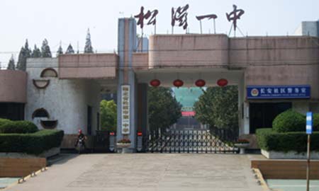 湖(hú)北松滋市(shi)第一(yi)中(zhong)學(xué)